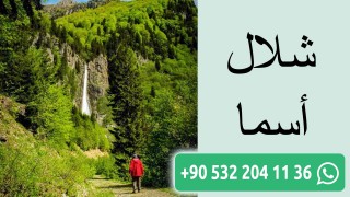 شلال أسما
